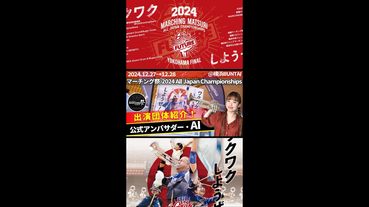 2024 横浜FINAL｜出場チーム紹介 DER GLANZ / 岩槻マーチング