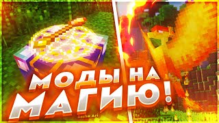 ТОП 5 МАГИЧЕСКИХ МОДОВ ДЛЯ МАЙНКРАФТ | МОДЫ НА МАГИЮ В MINECRAFT