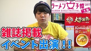 雑誌掲載、フェスなどなど今週の告知