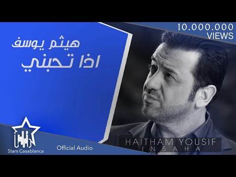 هيثم يوسف - اذا تحبني (حصرياً) | Haitham Yousif - Ida Thebni (Exclusive) | 2015