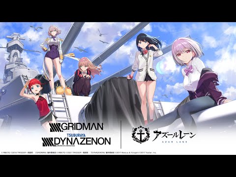 アズールレーン グリッドマン・ダイナゼノンコラボ艦 特殊セリフ集