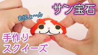 サン宝石のスクイーズキットで簡単手作りスクイーズ！
