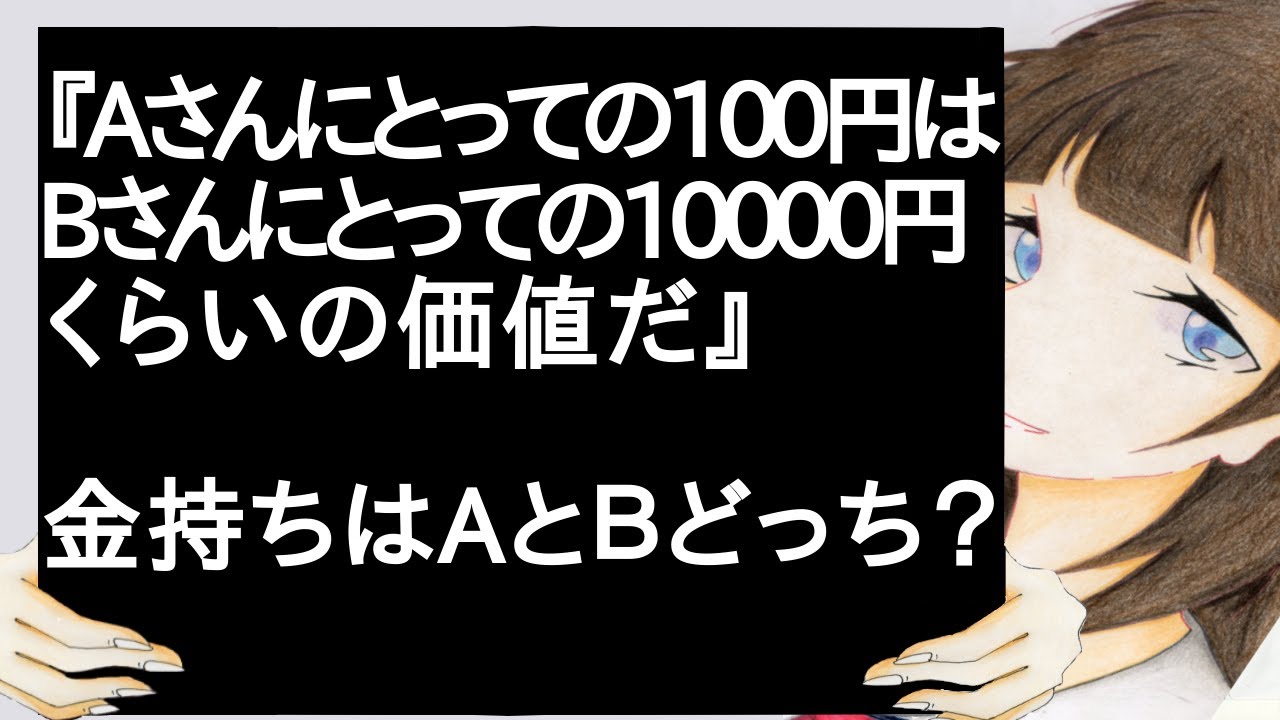 『Aさんにとっての100円は、Bさんにとっての10000円くらいの価値だ』金持ちはAとBどっち?