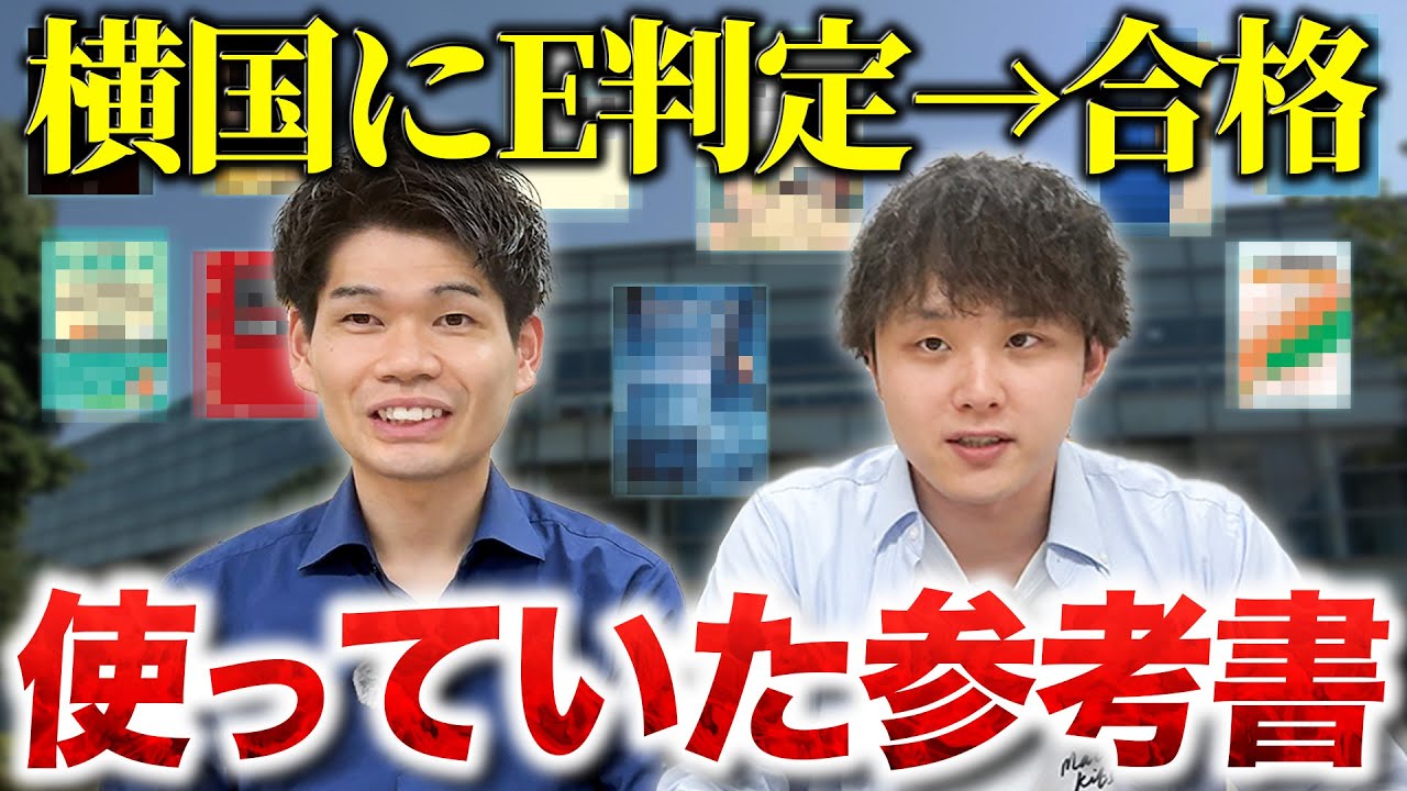 横国にE判定から合格した横浜校講師が使っていた参考書
