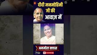 दीदी मनमोहिनी जी की आवाज़ में अनमोल क्लास | Didi Manmohini Ji | Godlywood Studio