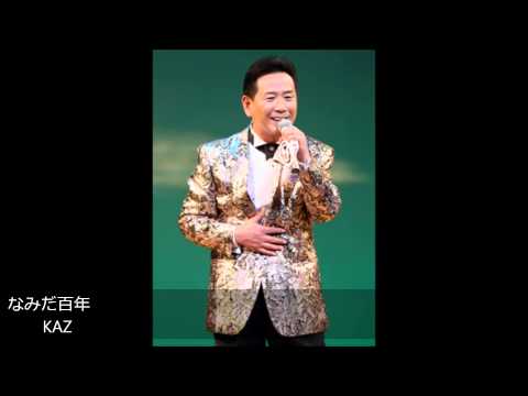 なみだ百年　KAZ
