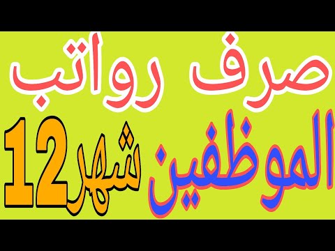 صرف رواتب موظفي دوائر الدولة شهر 12 في هذه الدوائر الحكومية الان