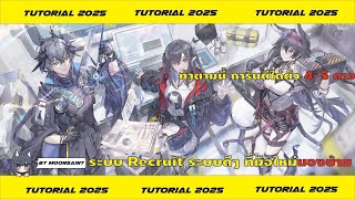 [Arknights 101] EP.18 ระบบ recruit ระบบดีๆที่ผู้เล่นใหม่ควรรู้ หากไม่อยากพลาดตัวละคร 4-5 ดาว