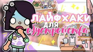 👷‍♂️💥НОВЫЕ ЛАЙФХАКИ для ОБУСТРОЙСТВА в toca boca world // Dora Carter