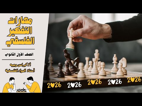 مهارات التفكير الفلسفي ١ث الوجيه الترم الاول فلسفة 