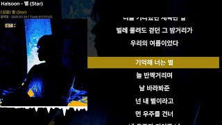 Halsoon - 별 (Star)ㅣLyrics/가사