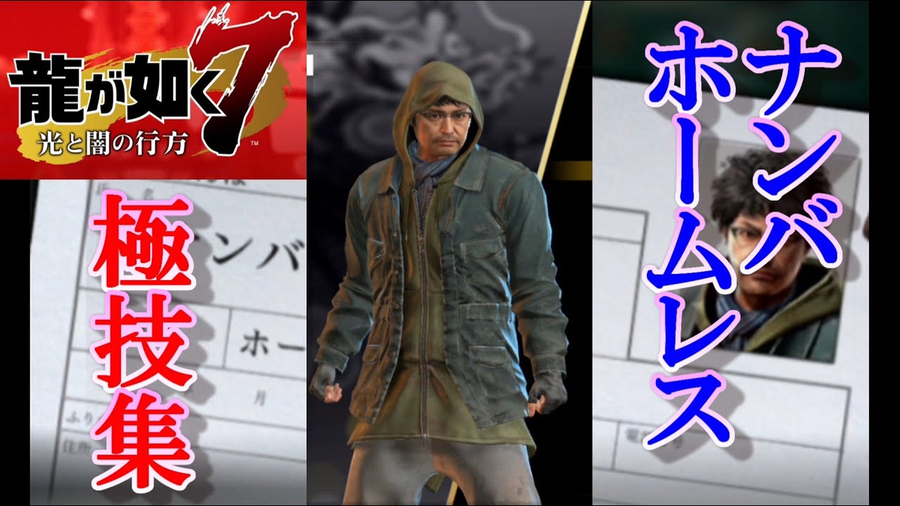 龍が如く7 ナンバ ホームレス 極技集 Youtube