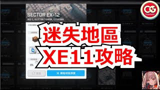 【勝利女神:妮姬】迷失地區SECTOR EX-11 攻略分享! #妮姬 #nikke #胜利女神 #迷失地區