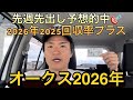 【オークス】【買い目公開】2026年2025年先出し予想回収率プラスです🎯