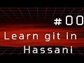 #00 | Introduction | What is git | Learning git in Hassani