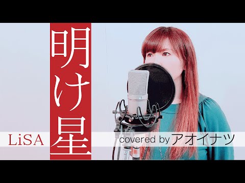 必見！！【フル歌詞/cover】明け星ｰLiSA/piano arrange/アオイナツ