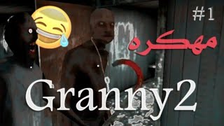كيف تقهر كراني والجد مهكره 😂 || Granny 2 screenshot 2