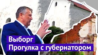 Прогулка по Выборгу с губернатором Ленобласти