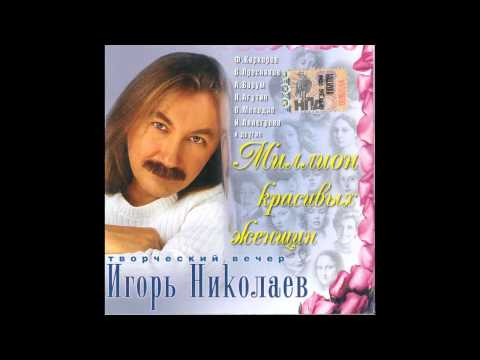 Игорь Николаев - Там нет меня (аудио)