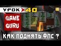 GameGuru - КАК поднять ФПС и ОПТИМИЗАЦИЯ ИГРЫ - урок 40 (создание игры без навыков программирования)