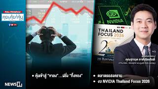 คุยคุ้ยหุ้น 25-08-69