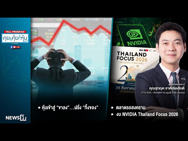 คุยคุ้ยหุ้น 25-08-69