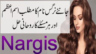 Nargis Name Details With Meaning | Know The Isme Azam Of Nargis | Har Masle Ka Hal From Quran