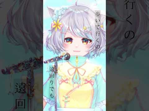 前を向かなきゃ/coverd.白井たま #shorts