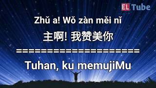 主啊! 我赞美你 Zhu a! Wo zan mei ni - Tuhan, ku memujiMu | Lagu rohani mandarin