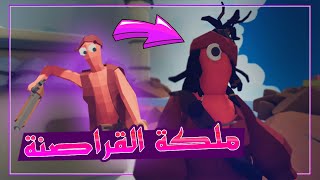 قوة الملكة الخلبوصة 😂🔥 | TABS