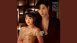 盲愛 (伴奏版)