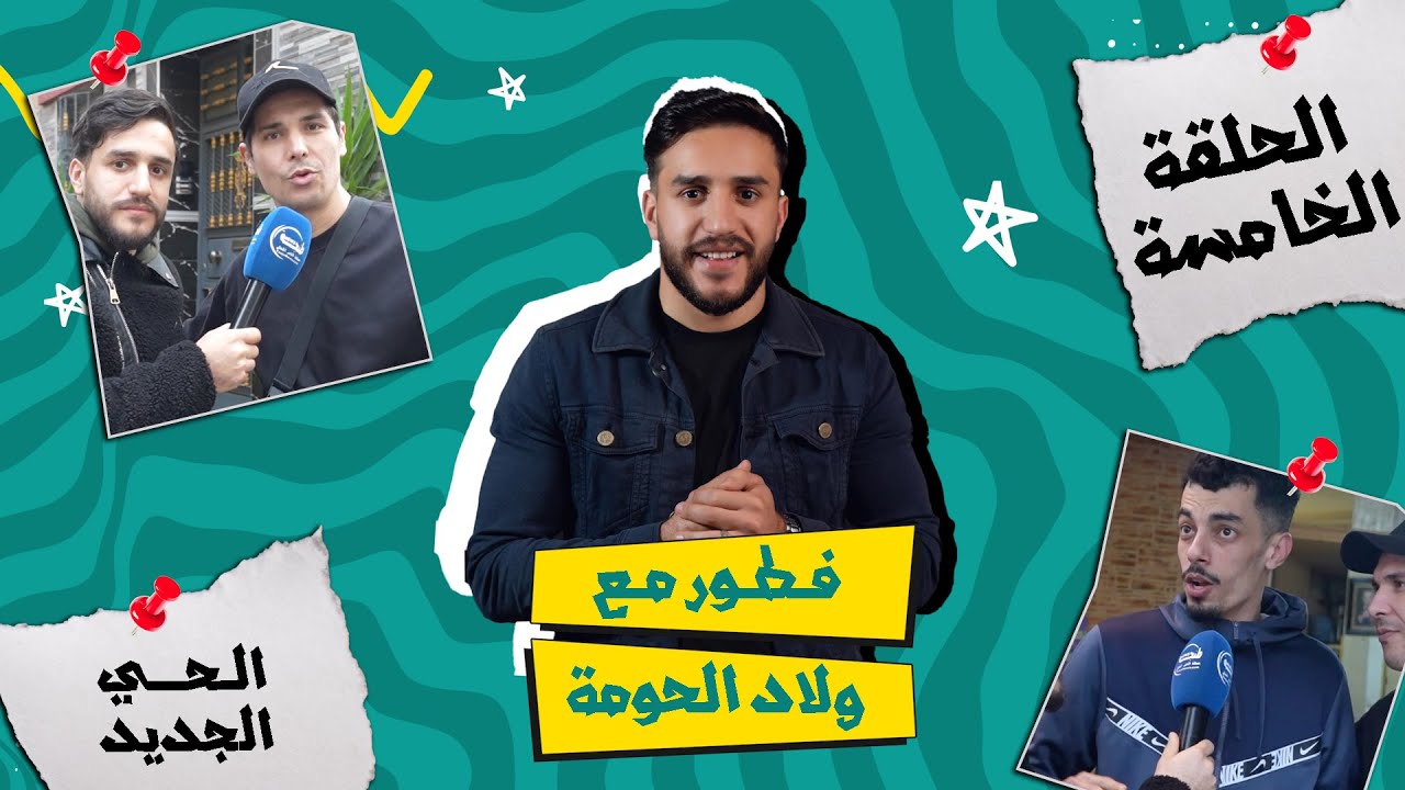 فطور مع ولاد الحومة.. الحي الجديد