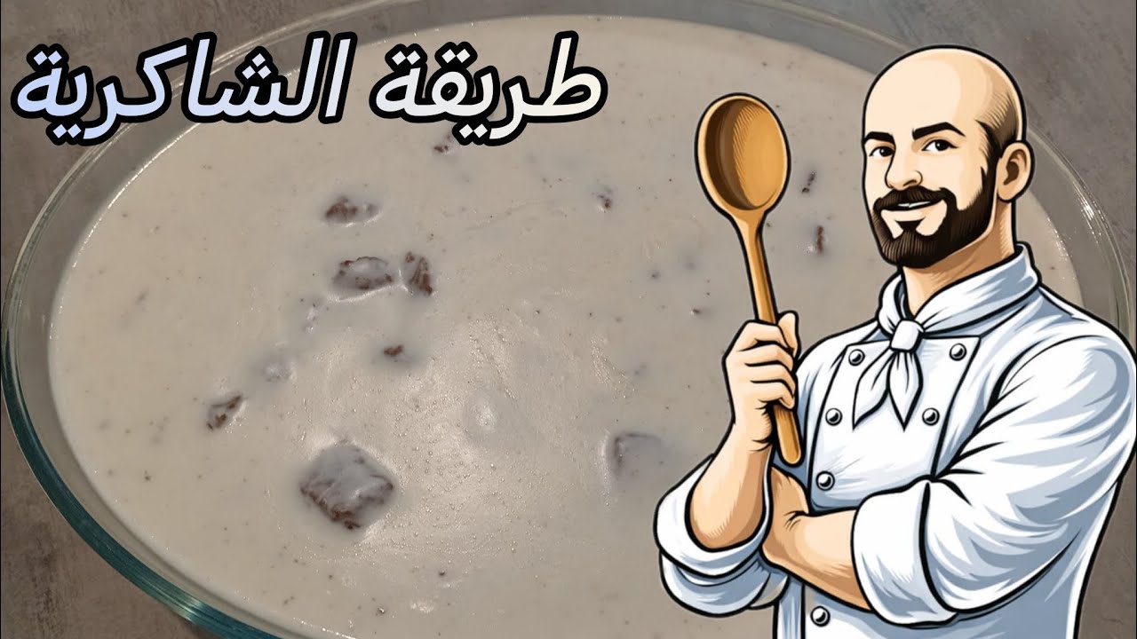طريقة الشاكرية باللحمة للشيف محمود ( ازكى و أطيب شاكرية ) 🥩🥛 