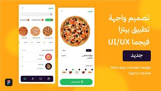 تصميم واجهة تطبيق بيتزا على برنامج فيجما - Figma UIUX screenshot 1