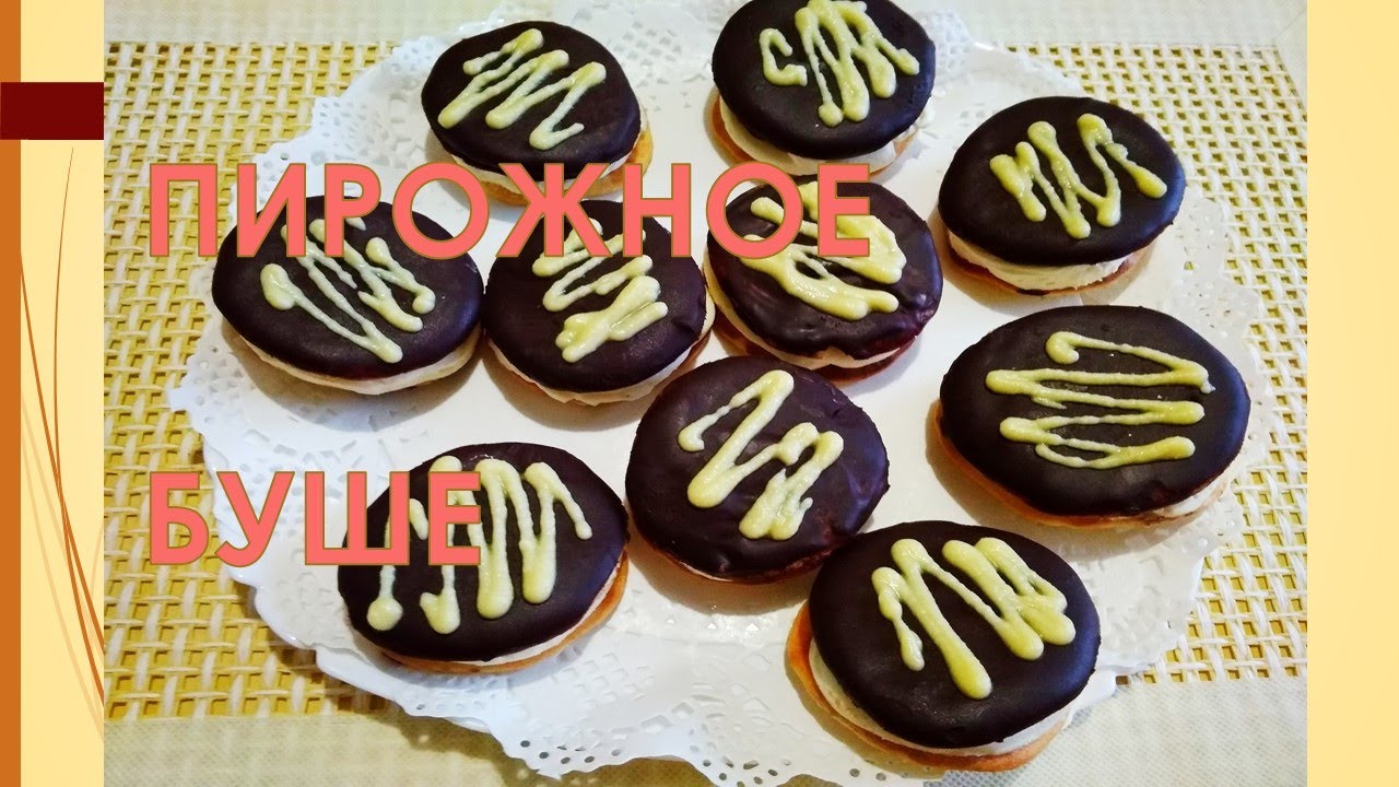 Пирожное Буше. Десерт для новогоднего стола. - YouTube