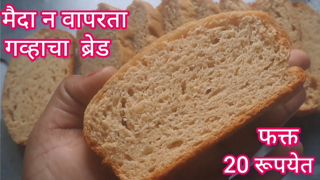 100% परफेक्ट गव्हाच्या पिठापासून जाळीदार मऊ लुसलुशीत ब्रेड l गव्हाचा ब्रेड 