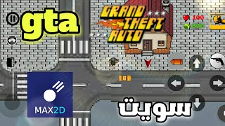 سويت لعبة تشبه gta في محرك max 2D