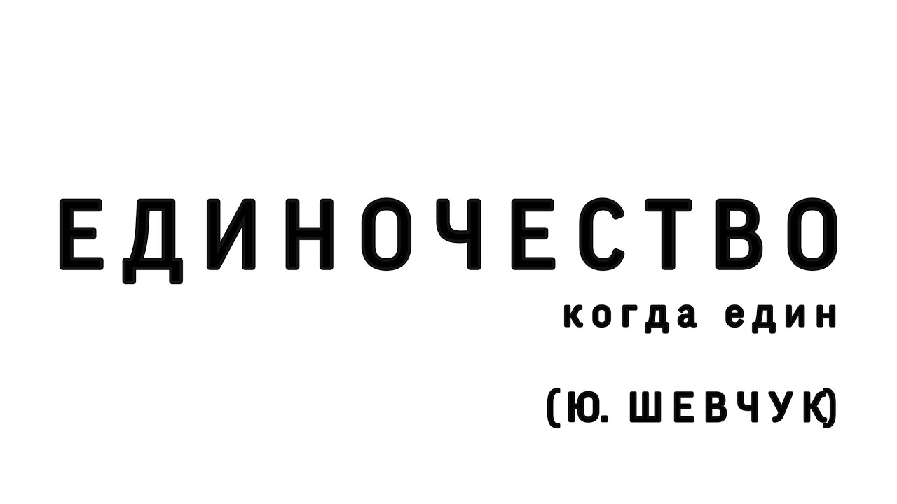 Стихотворение Единочество . Юрий Шевчук