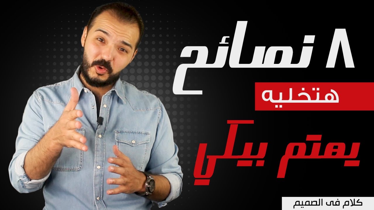 ٨ نصائح هتخليه يهتم بيكي