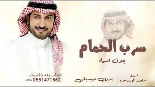 سرب الحمام بدون موسيقى بدون اسماء ماجد المهندس زفه سرب الحمام بدون موسيقى بدون حقوق 