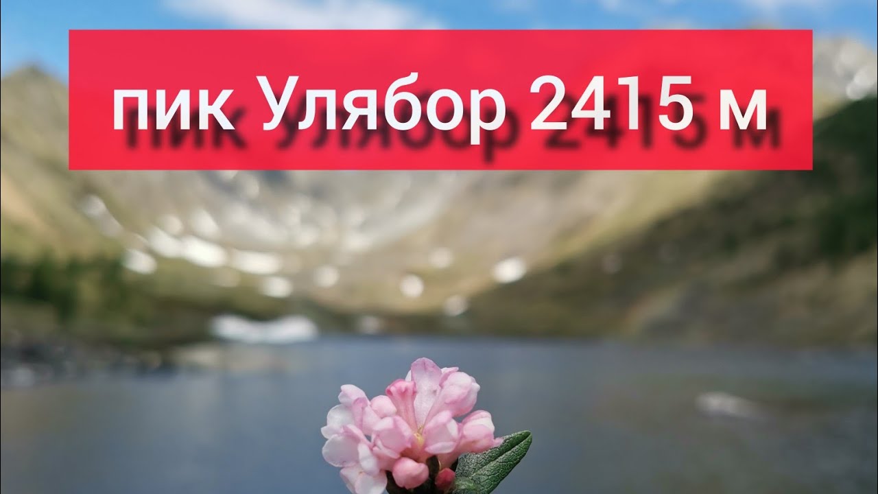 Пик Улябор 2415 м. Ключевые места на восхождении