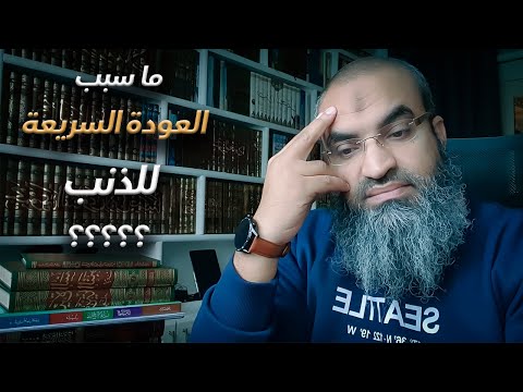 شيء نفعله يكون سبب في العودة للذنب مرة أخرى بعد التوبة فضفضة