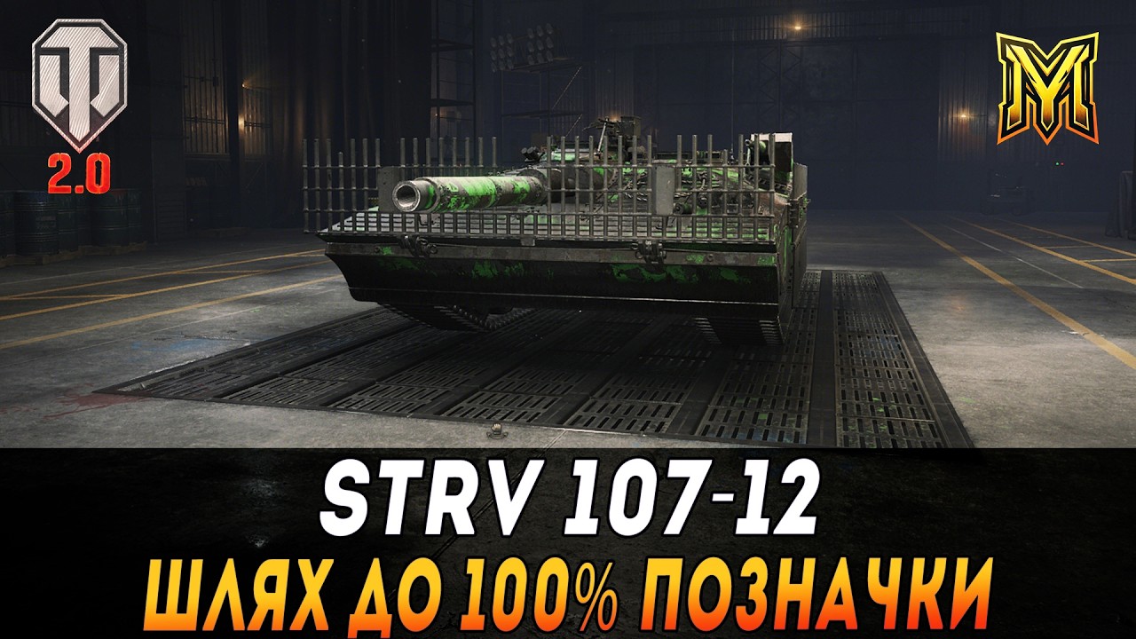 STRV 107-12| ШЛЯХ ДО 100% ПОЗНАЧКИ | СТАРТ 97.5%  #maksimi4 #wot_ua