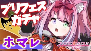 【 プリコネR 】ハロウィンだ！🎃ガチャだ！「ホマレ」引くぞおおお！！！【#姫森ルーナ/ホロライブ】