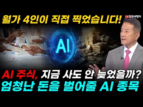 AI 주식, 지금 사도 안 늦었을까? 월가 전문가 4인이 직접 뽑은 폭등할 전략 자산은? 엄청난 돈을 벌어줄 자산, 이것들이 바로 AI 자산입니다!