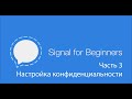 Signal - настройка конфиденциальности