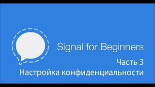 Signal - настройка конфиденциальности