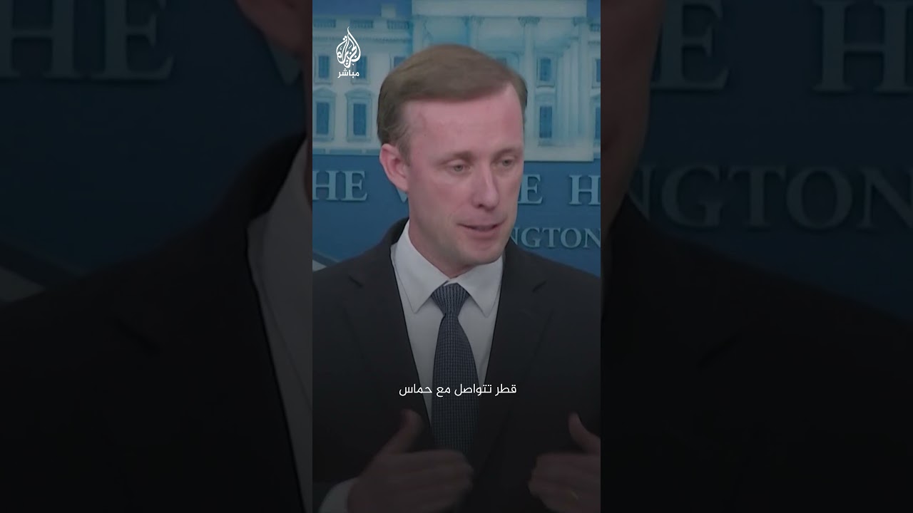 مستشار الأمن القومي الأمريكي:  نعمل على مدار الساعة لإطلاق سراح الرهائن في غزة