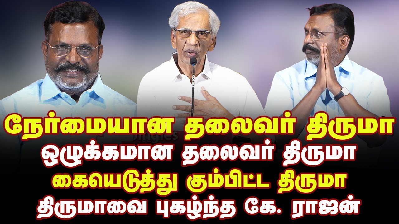 திருமாவிடம் இருக்கும் குணமே தனி குணம்தாயா | K.Rajan Speech about Thirumavalavan | News Jingles