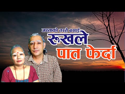 "रुखले पात फेर्दा" Rukhle Paat Ferda By Bimalraj Chhetri/Tikakumarichhetri Jastako Tastai basai